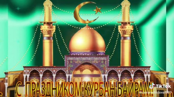 С праздником Курбан байрам