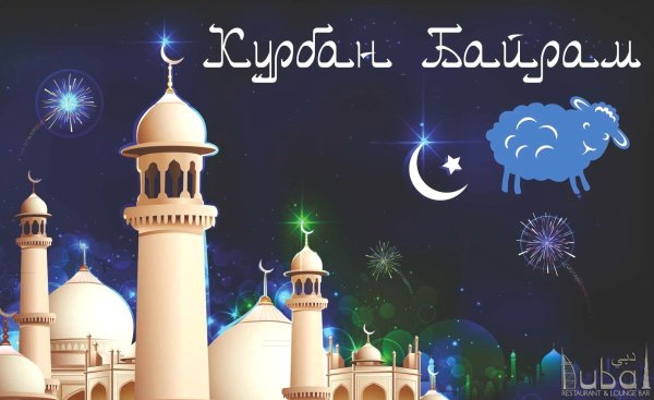 С праздником куйрам байрам