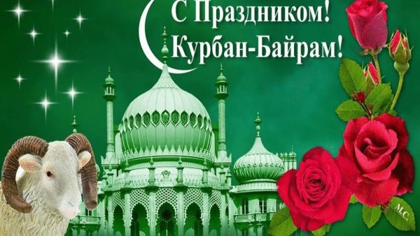 Курбан байрам