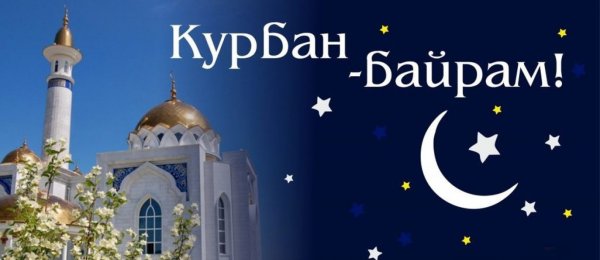 Курбан байрам