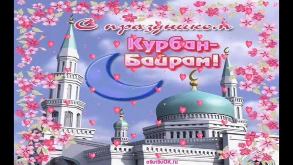 Открытки с Гурбан байрамы