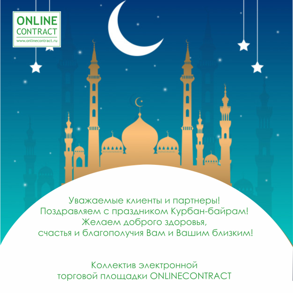 С праздником Курбан байрам
