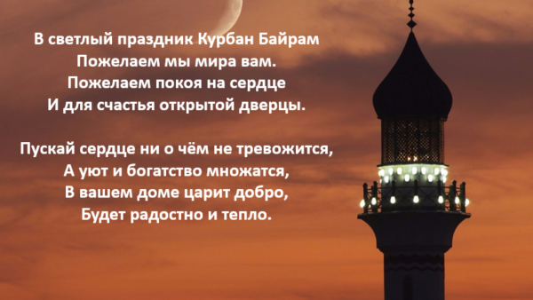 Поздравление с Курбаном байраном