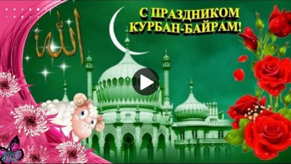 С праздником Курбан байрам