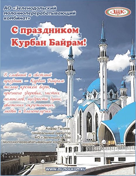 С праздником Курбан байрам