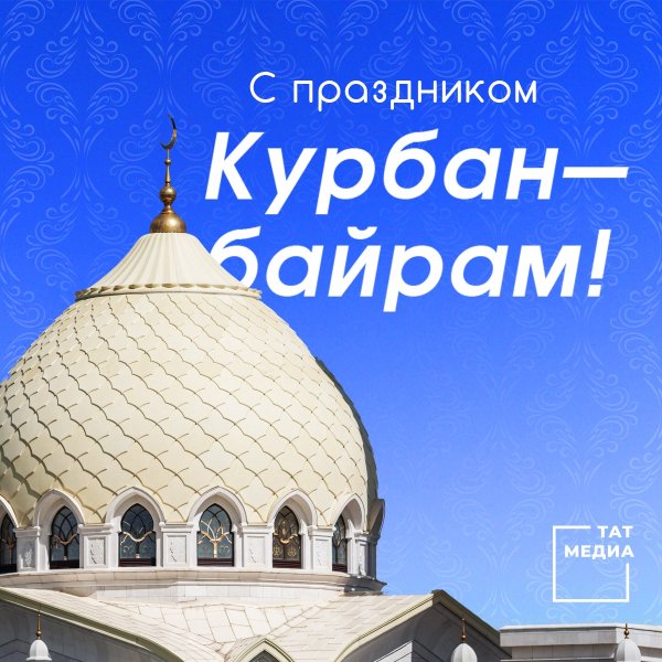 Со священным праздником Курбан-байрам