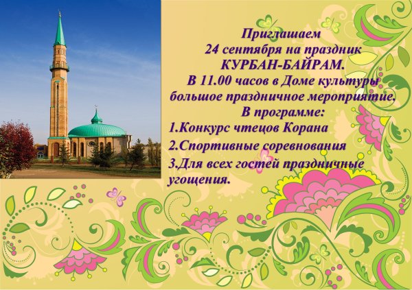 Открытки с Курбан-байрам на татарском