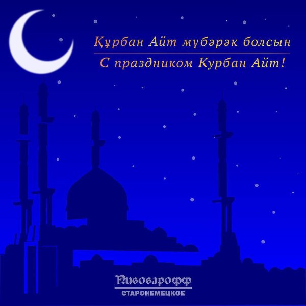 С праздником Курбан-байрам поздравление