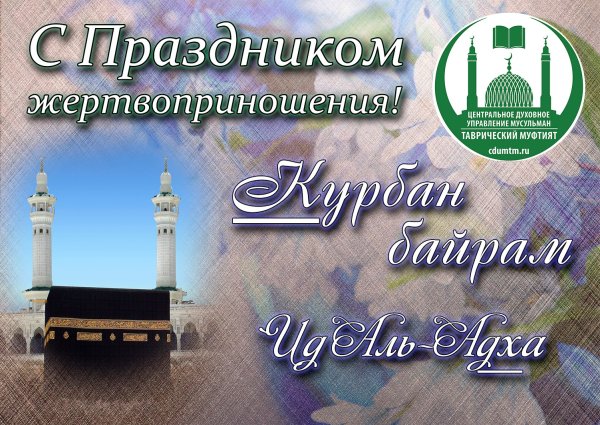 Поздравление с мусульманским праздником Курбан-байрам