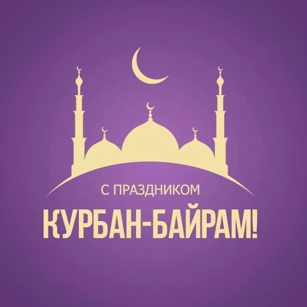 Поздравление с байрамом