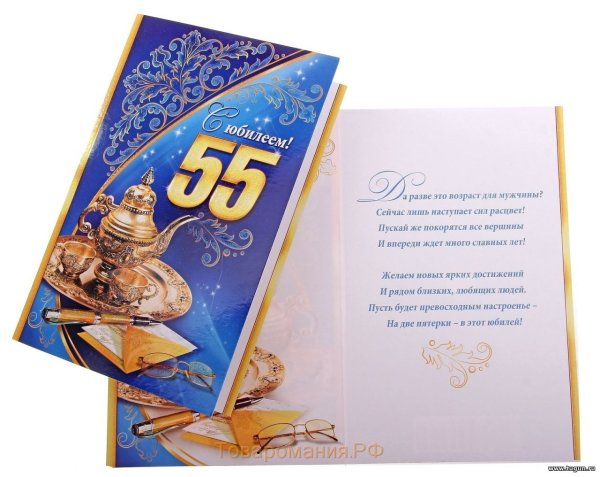 С юбилеем 55 мужчине