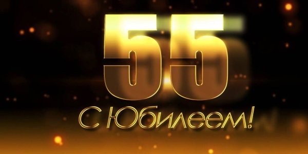 С юбилеем 55 лет мужчине