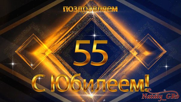 Грамота на юбилей 55 лет женщине