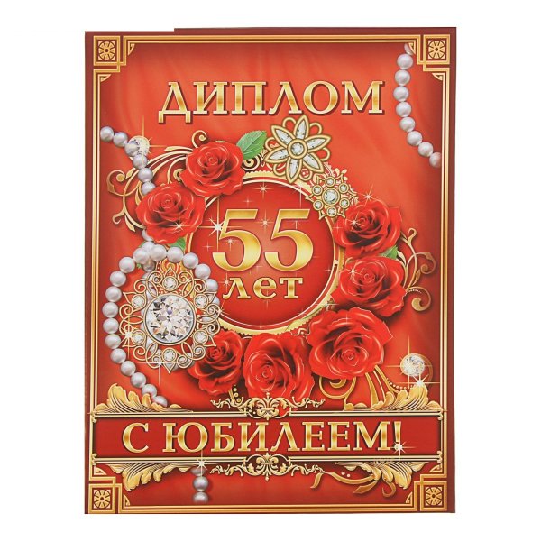 С юбилеем 55 мужчине