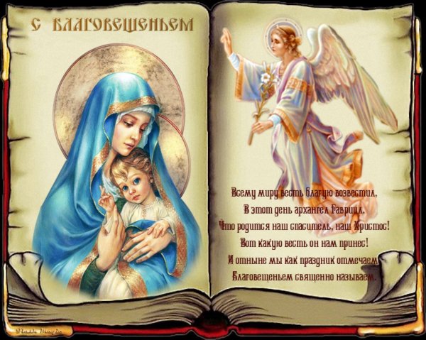 С Благовещением Пресвятой Богородицы