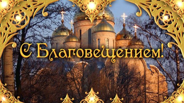 С праздником 7 апреля Благовещение Пресвятой Богородицы
