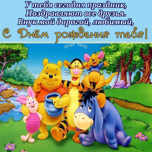 Открытки с днём рождения внука