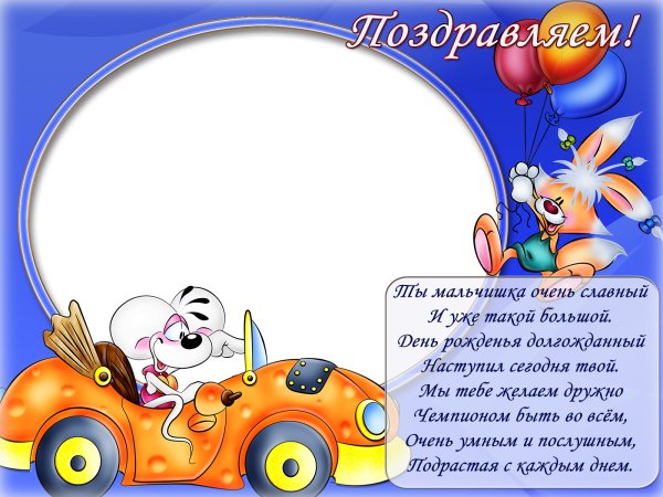 Поздравление внуку