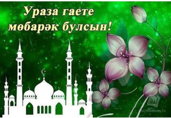 Картинки поздравления ураза байрам на татарском (44 фото)