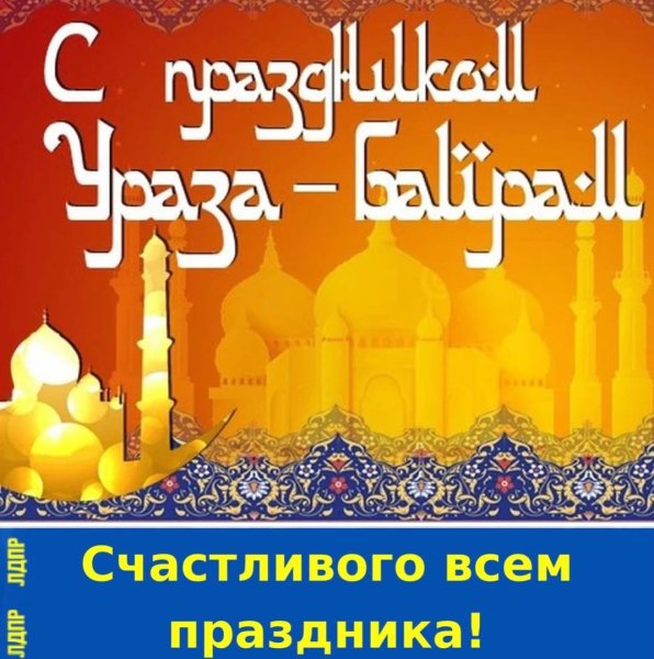 Ураза байрам