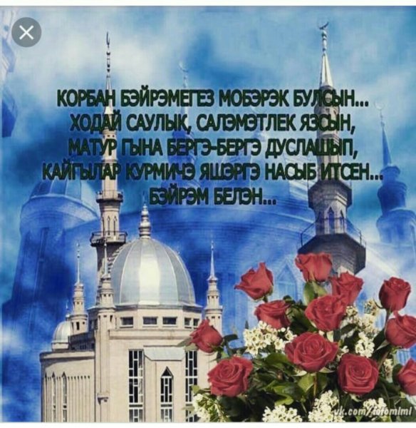 Курбан-байрам на татарском языке