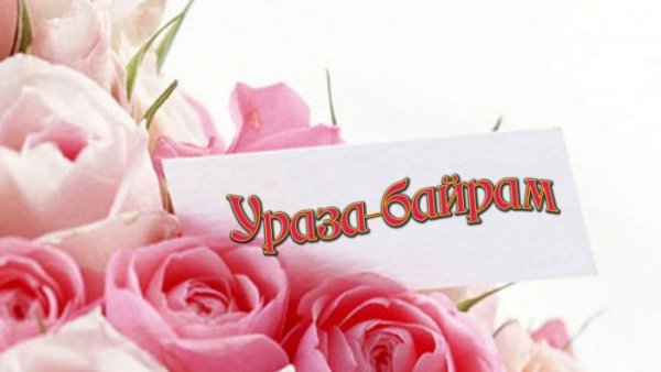 Ураза байрам