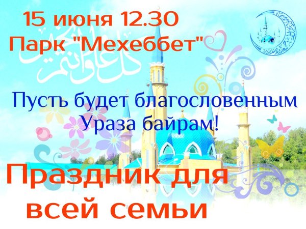 Поздравляю с благословенным праздником Ураза байрам
