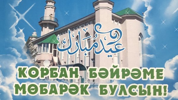 С праздником Корбан бәйрәме