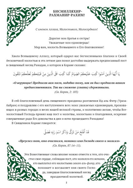 Праздник разговения — Ураза байрам (ИД Аль-Фитр, Рамадан байрам)