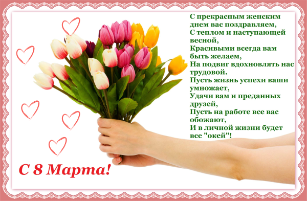Открытка на 8 марта