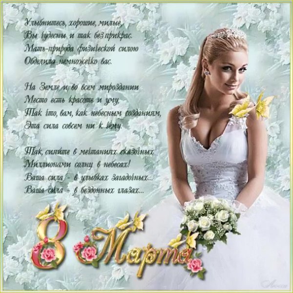 8 Марта