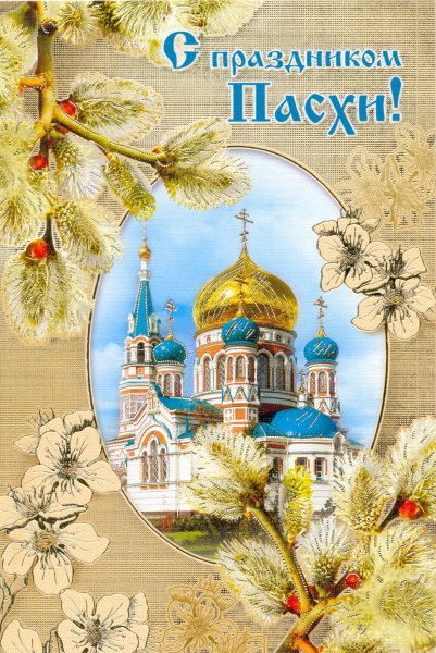 Поздравление с Пасхой