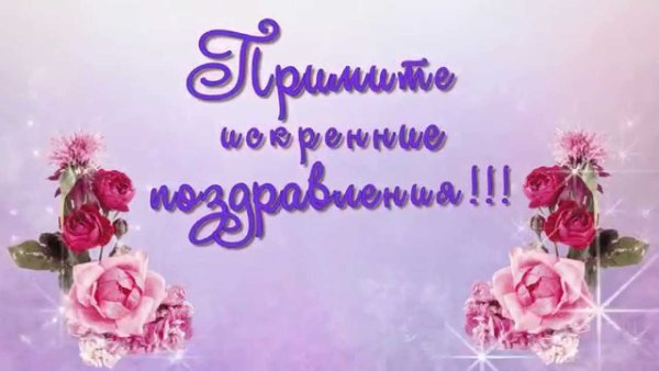 Наши поздравления