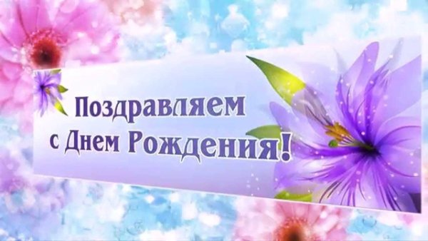 Поздравляем в апреле с днем рождения