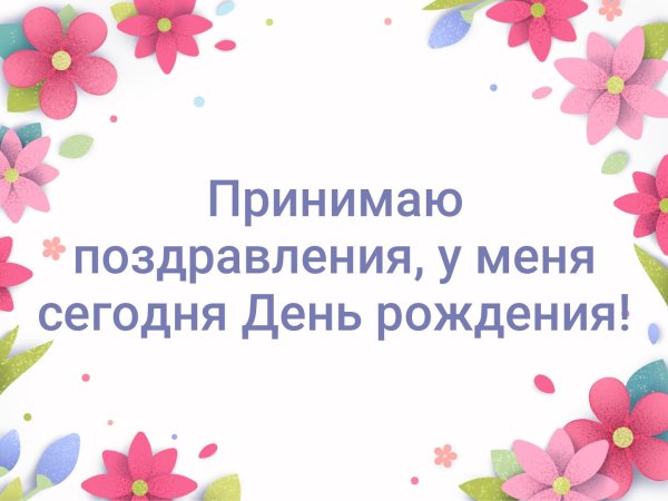 Принимаю поздравления