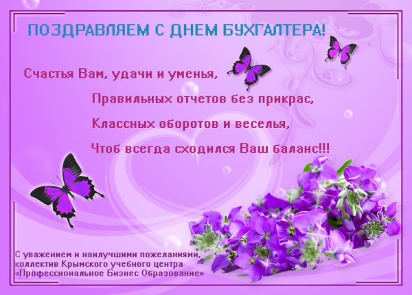 С днем бухгалтера