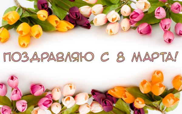 1 Мая праздник весны и труда