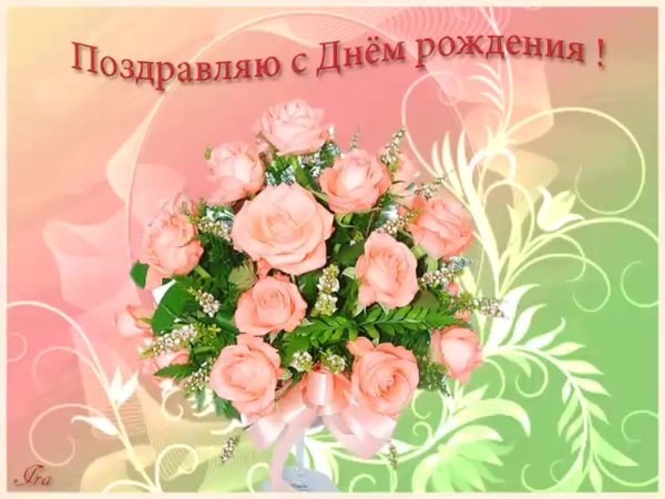 Открытка поздравляю