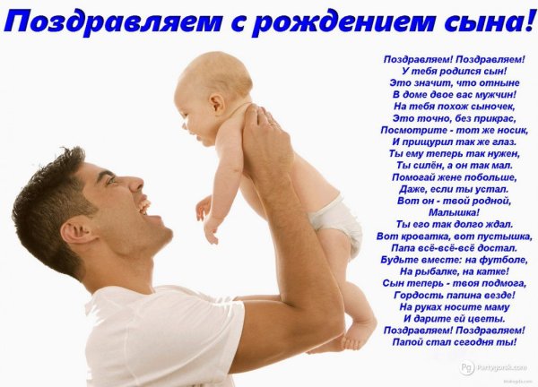 Поздравления с рождением сины