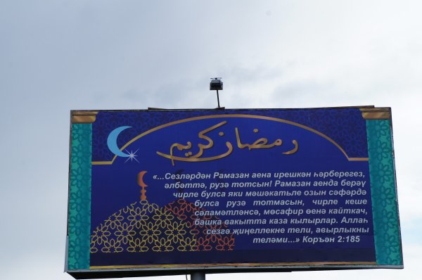 Рамазан на татарском