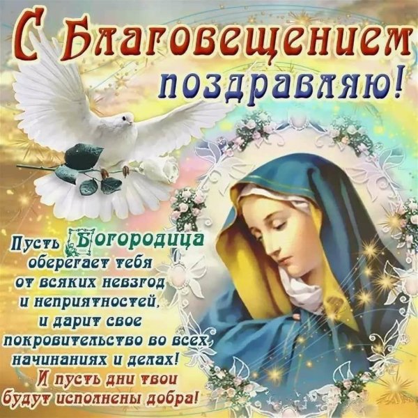 С праздником Благовещения Пресвятой Богородицы