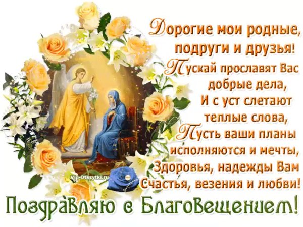 Поздравление с Благовещением друзьям