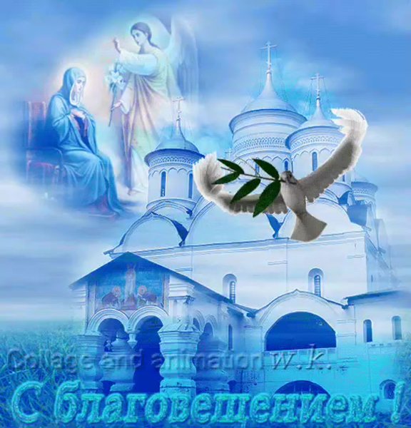 С праздником Благовещения Пресвятой Богородицы