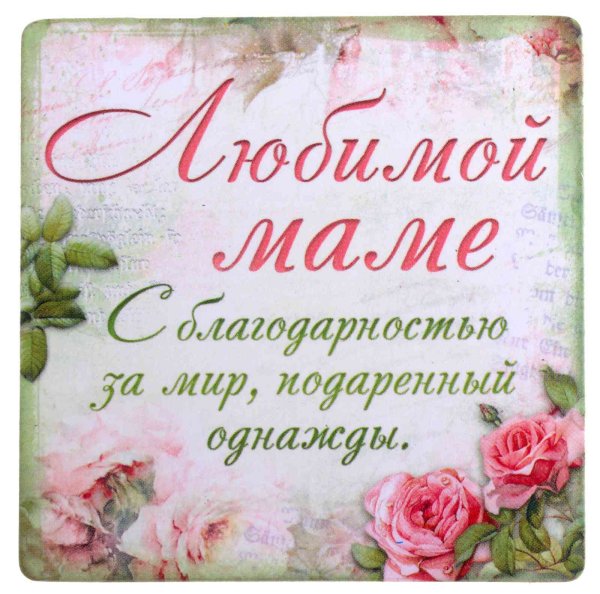 Любимой маме с благодарностью