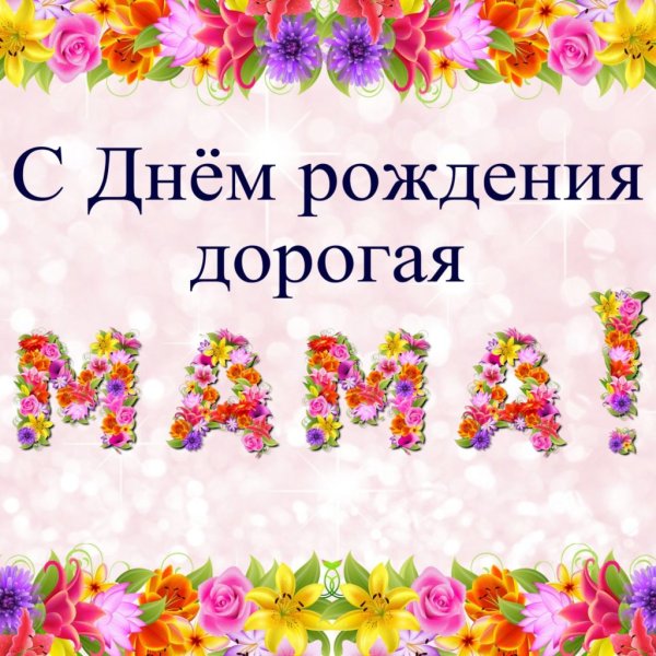 С днём матери поздравления