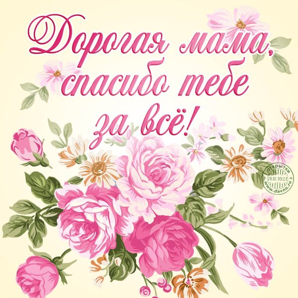 С днём рождения мамочка