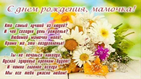 Мамочка любимая с праздником тебя