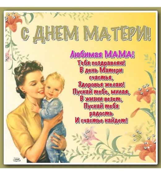Поздравления с днём рождения мамк