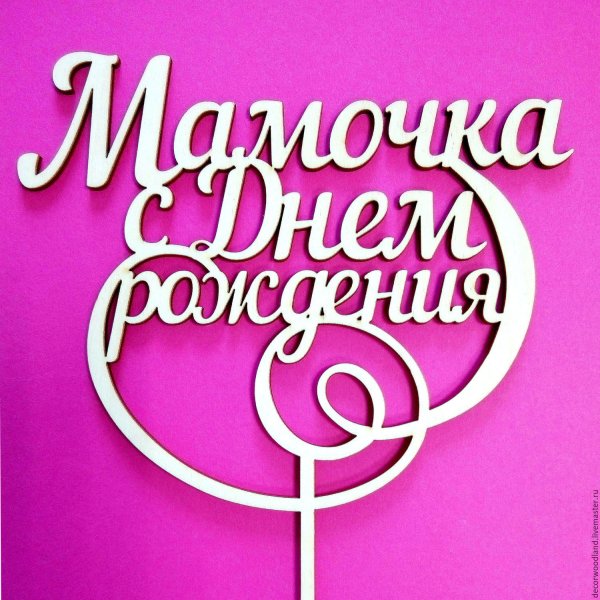 Стишок маме на день рождения