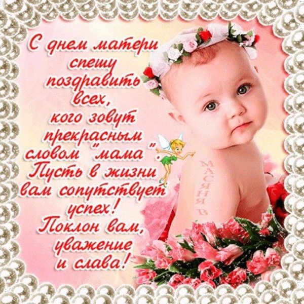 С днём матери поздравления